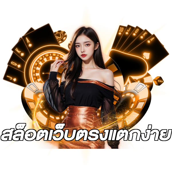 สล็อตเว็บตรงแตกง่าย