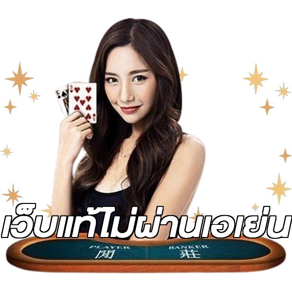 เว็บแท้ไม่ผ่านเอเย่น