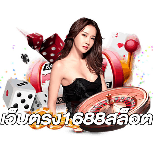เว็บตรง1688สล็อต